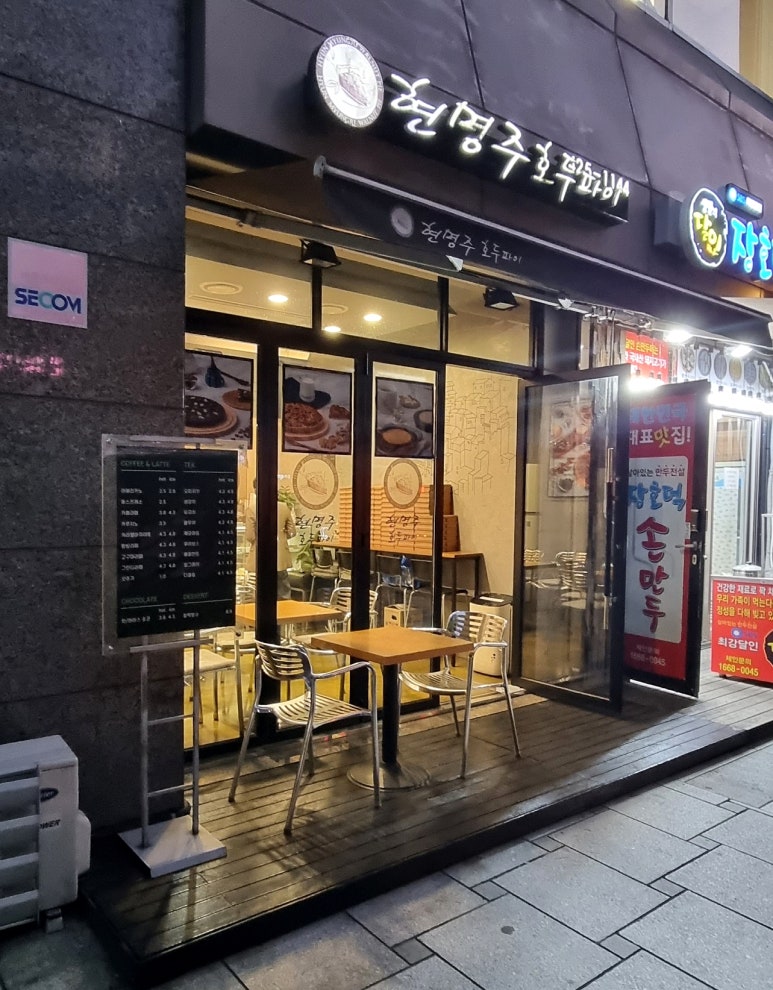 현명주호두파이 이미지