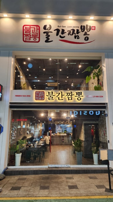 불간짬뽕 의정부점 이미지
