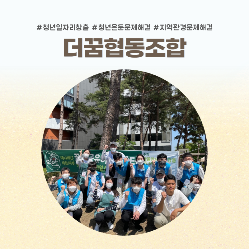 더꿈협동조합 이미지