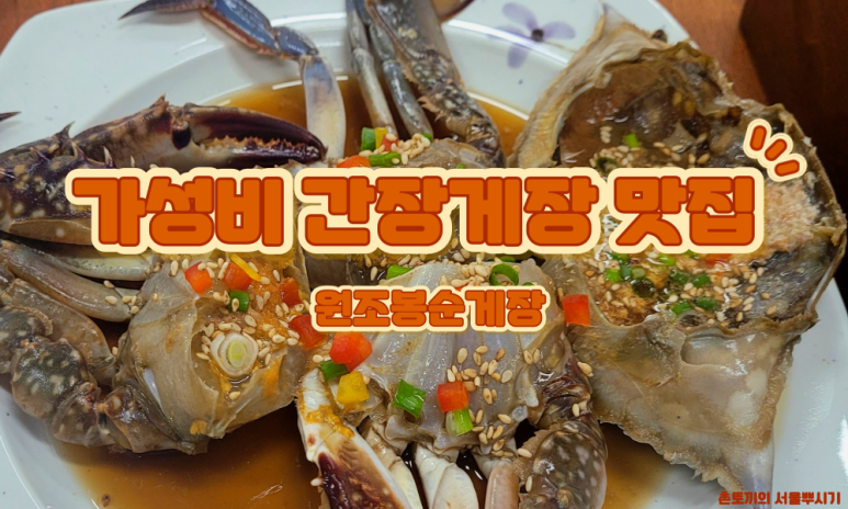 원조봉순게장 이미지