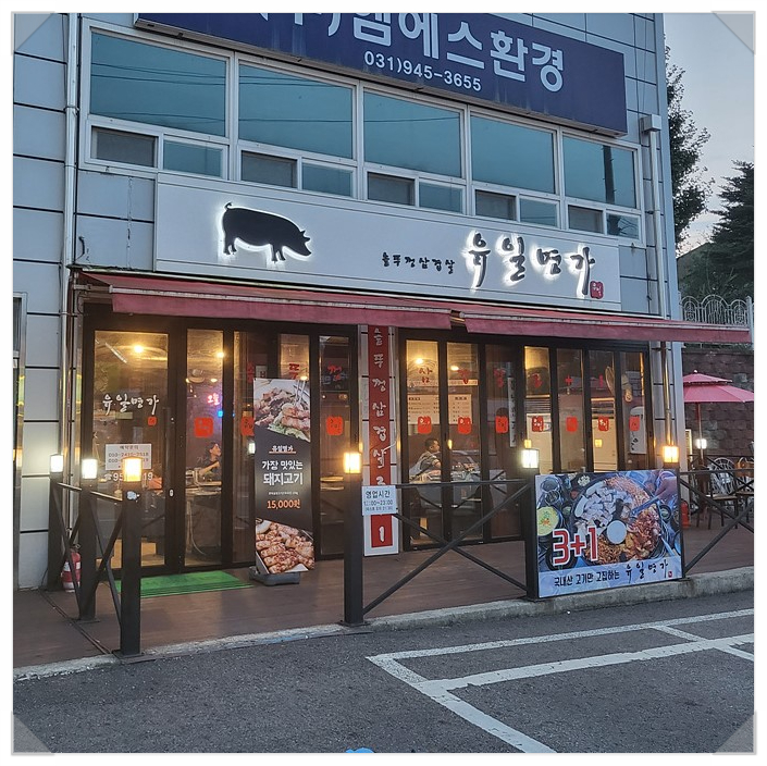 유일명가 이미지