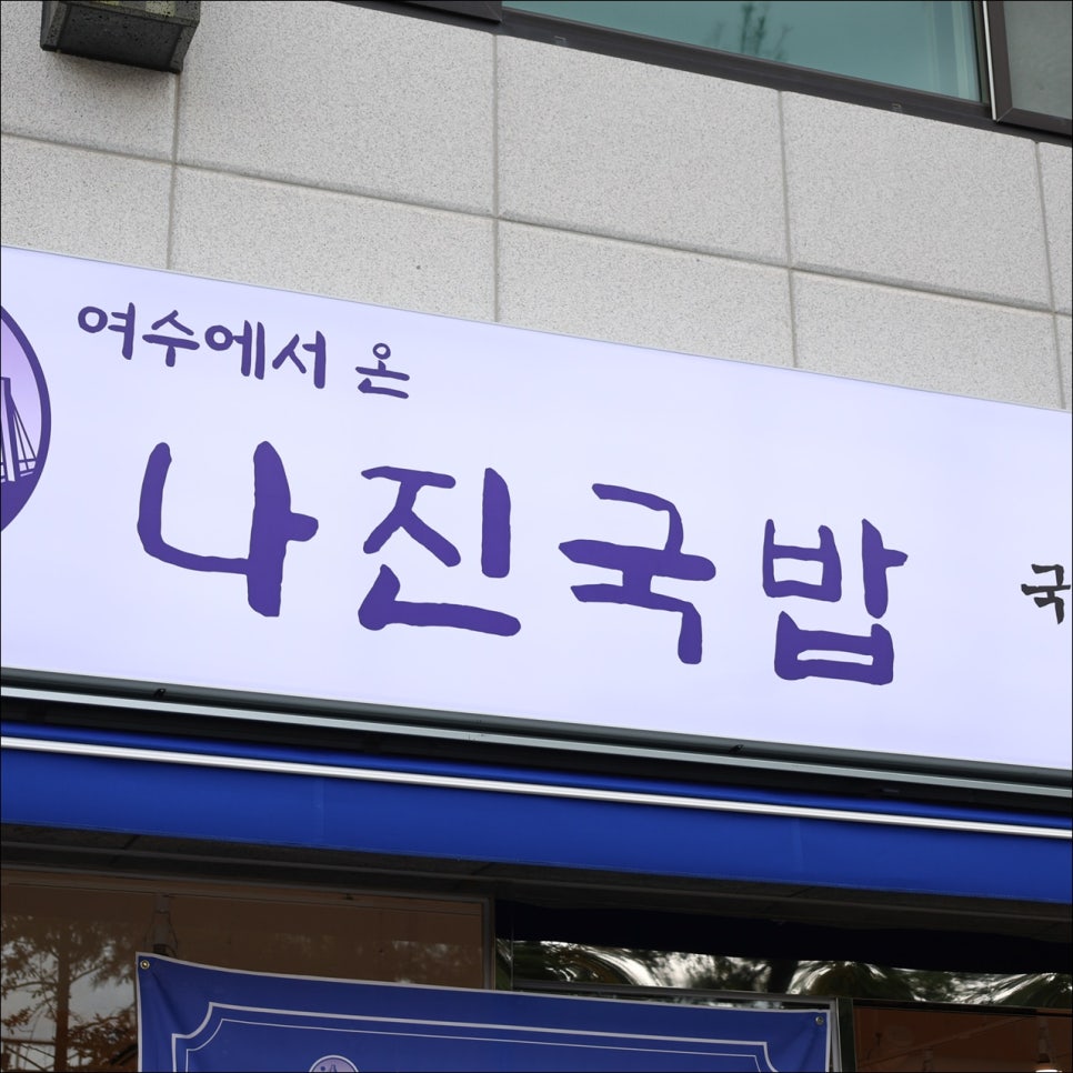 나진국밥 순천점 사진 4
