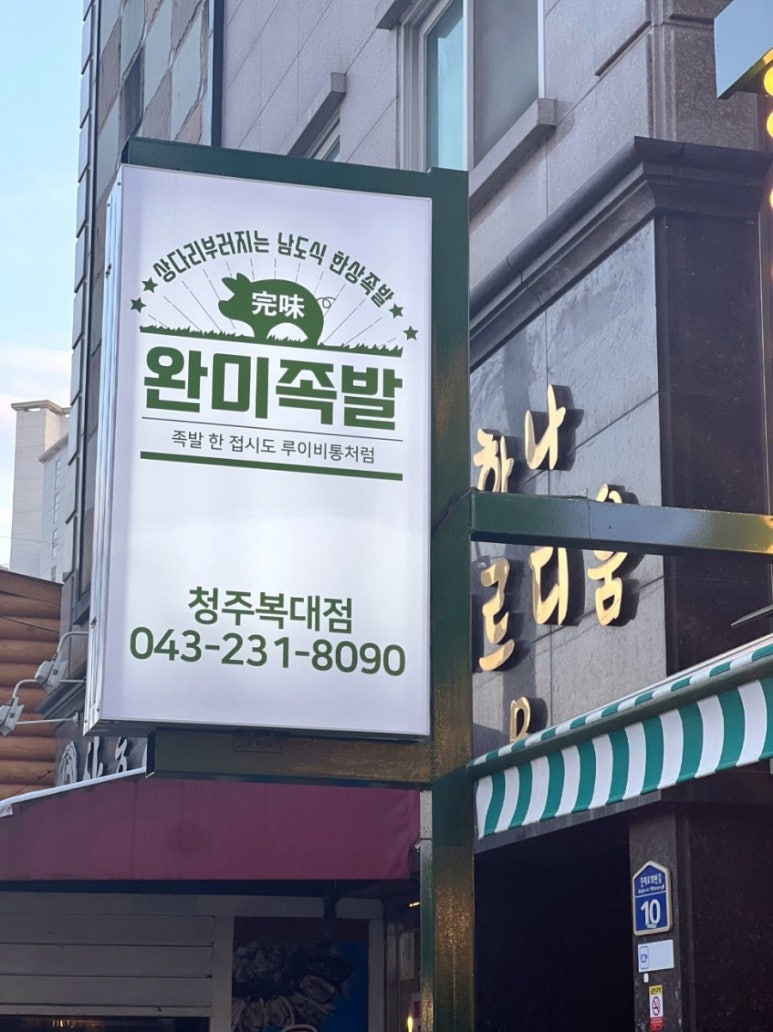 완미족발청주 이미지