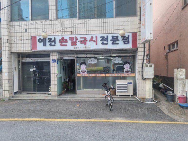 예전손칼국시 이미지