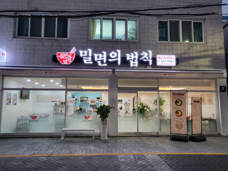 밀면의법칙부산 이미지