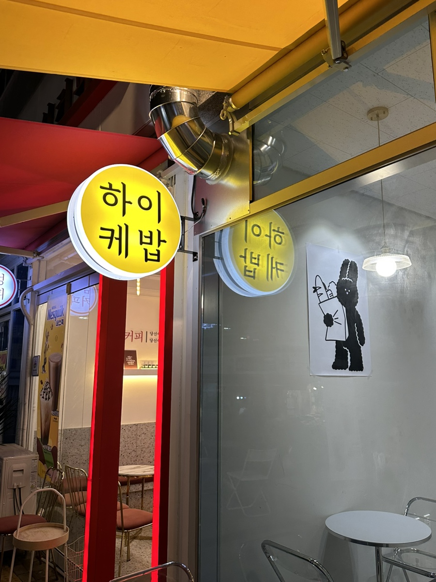하이케밥 이미지