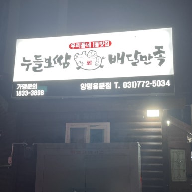 누들보쌈배달만족양평 이미지