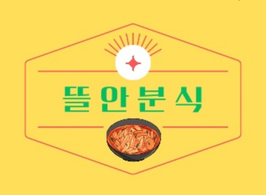 뜰안분식 이미지