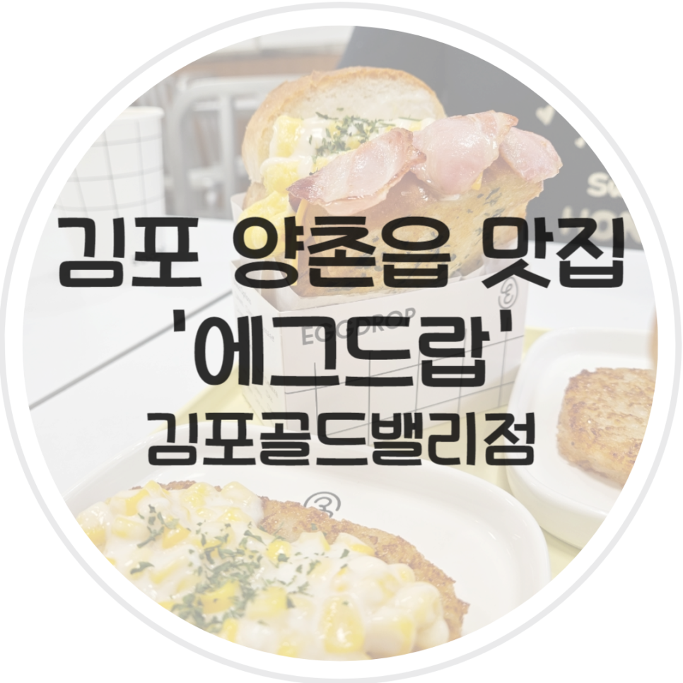 에그드랍 김포골드밸리점 이미지