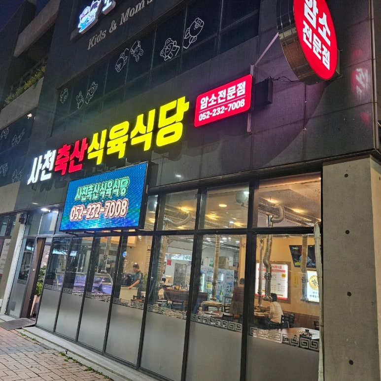 사천축산식육식당 이미지