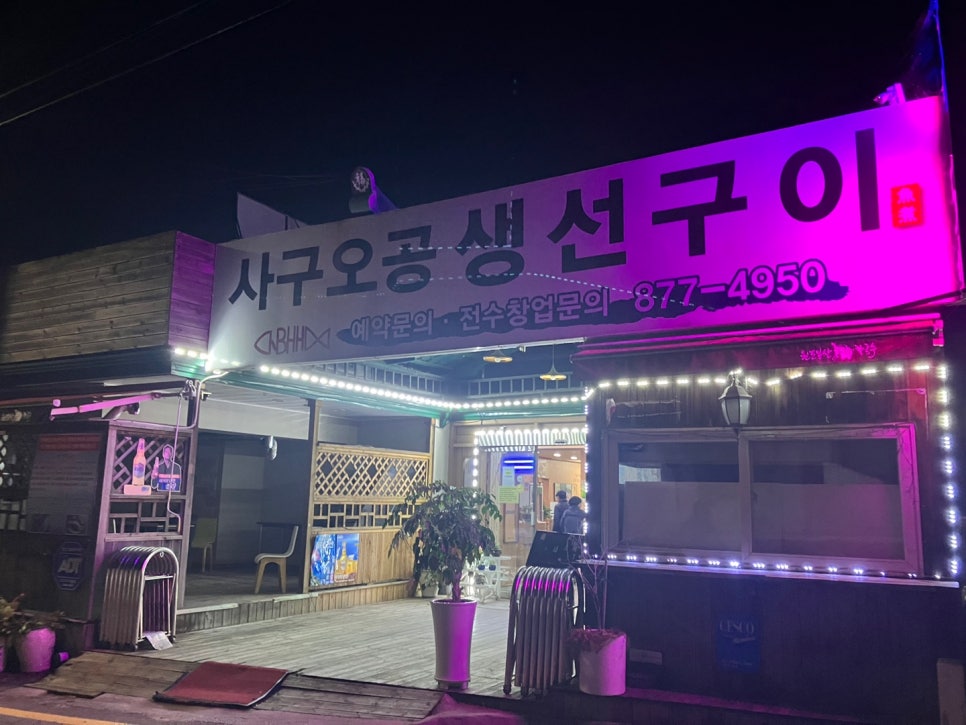 사구오공생선구이 이미지