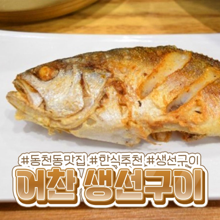 어찬 생선구이 이미지
