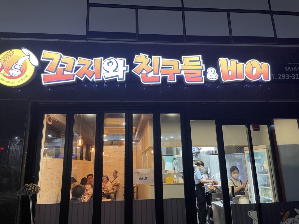 꼬지와 친구들&비어 이미지