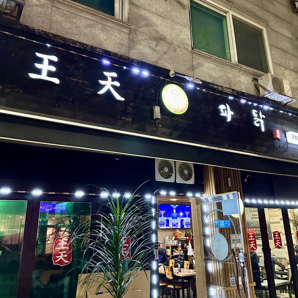 왕천파닭오창점 이미지