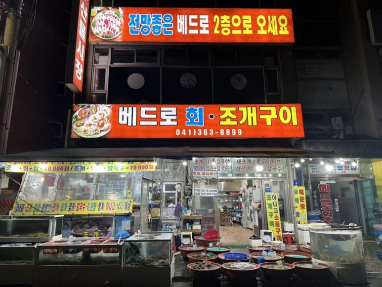 베드로수산물회센타 이미지