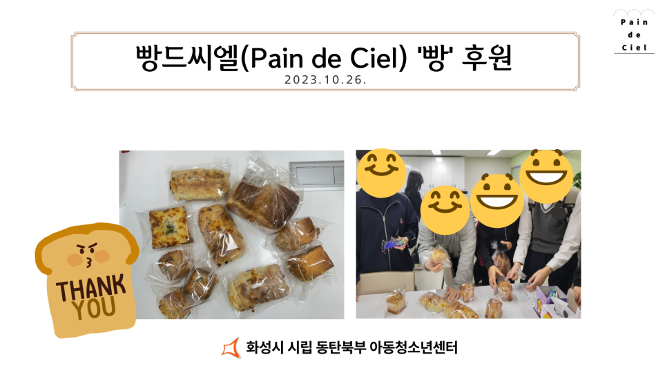 빵드씨엘(Pain de Ciel) 이미지