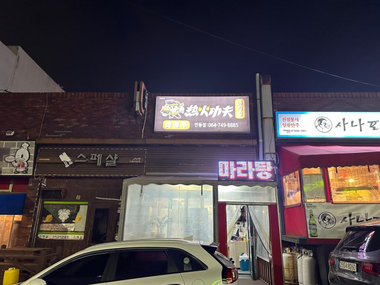 핫쿵푸마라탕연동점 이미지