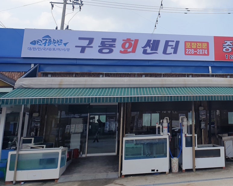 구룡횟집 이미지