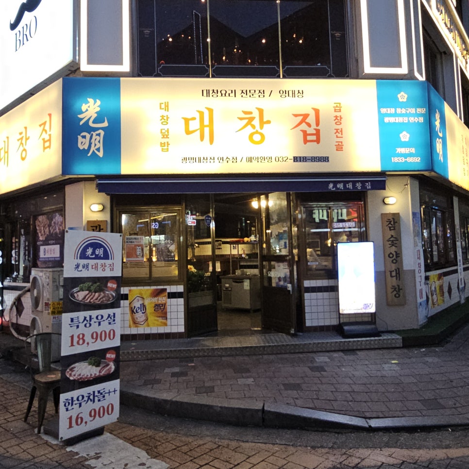 광명대창집 연수점 이미지