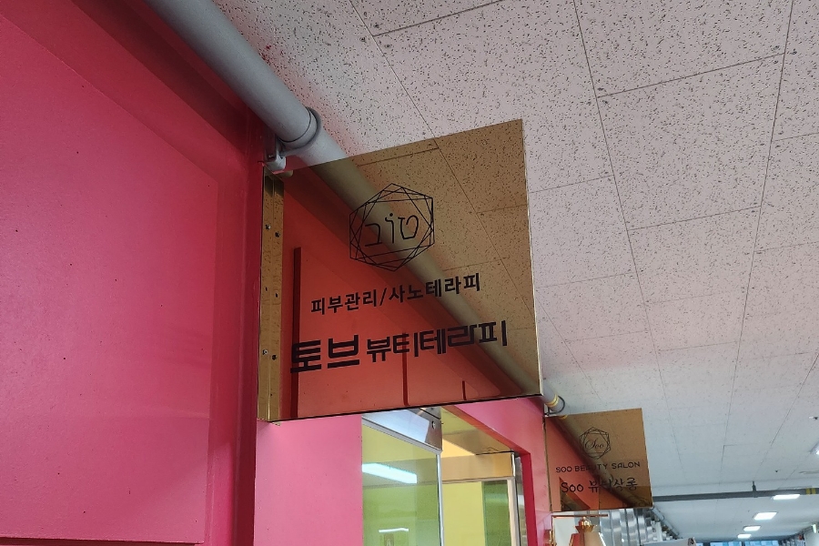 토브뷰티샵 이미지