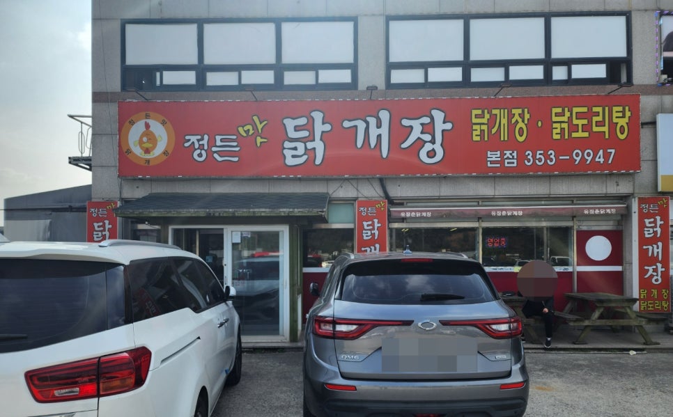 정든맛 닭개장 이미지