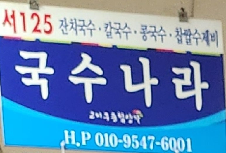 맛있는집국수나라 이미지