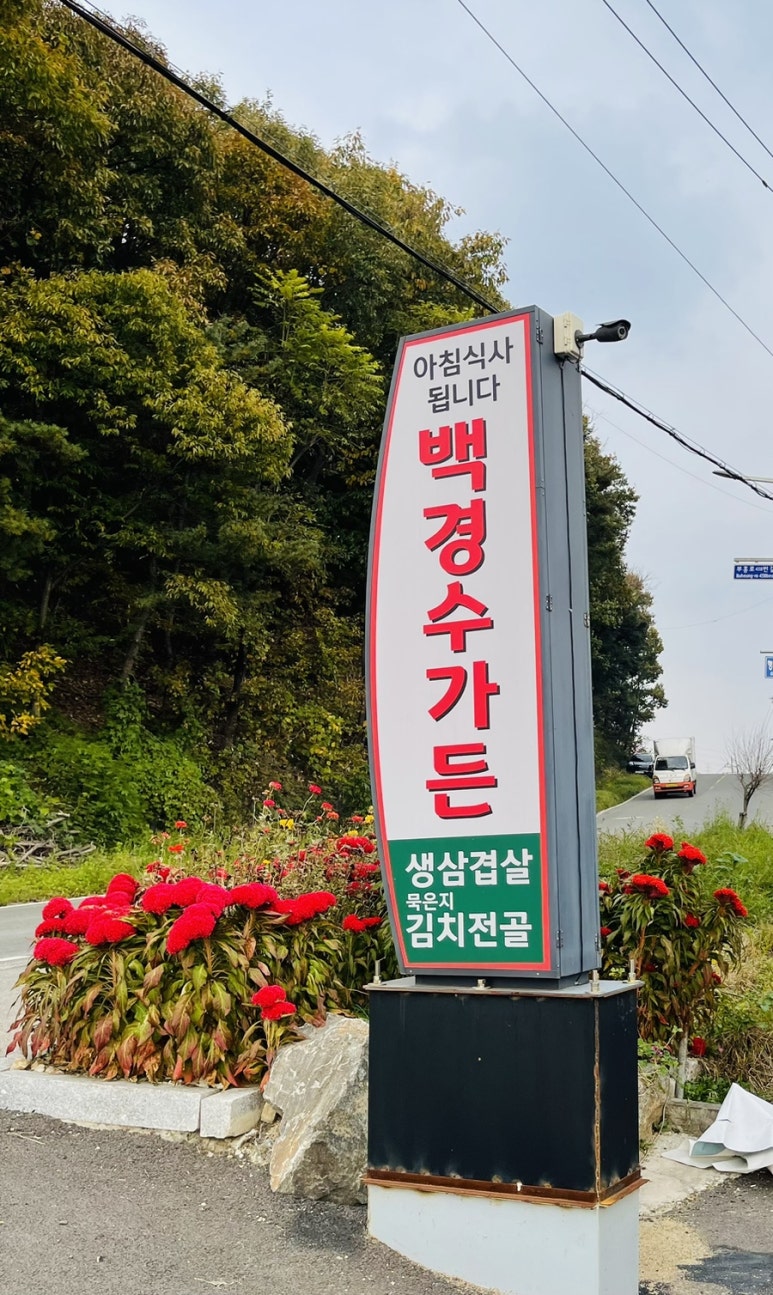 백경수가든 이미지