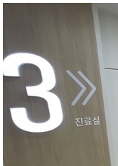 365류마고내과의원 이미지