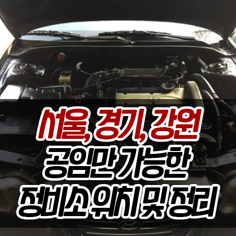강원카센터 이미지