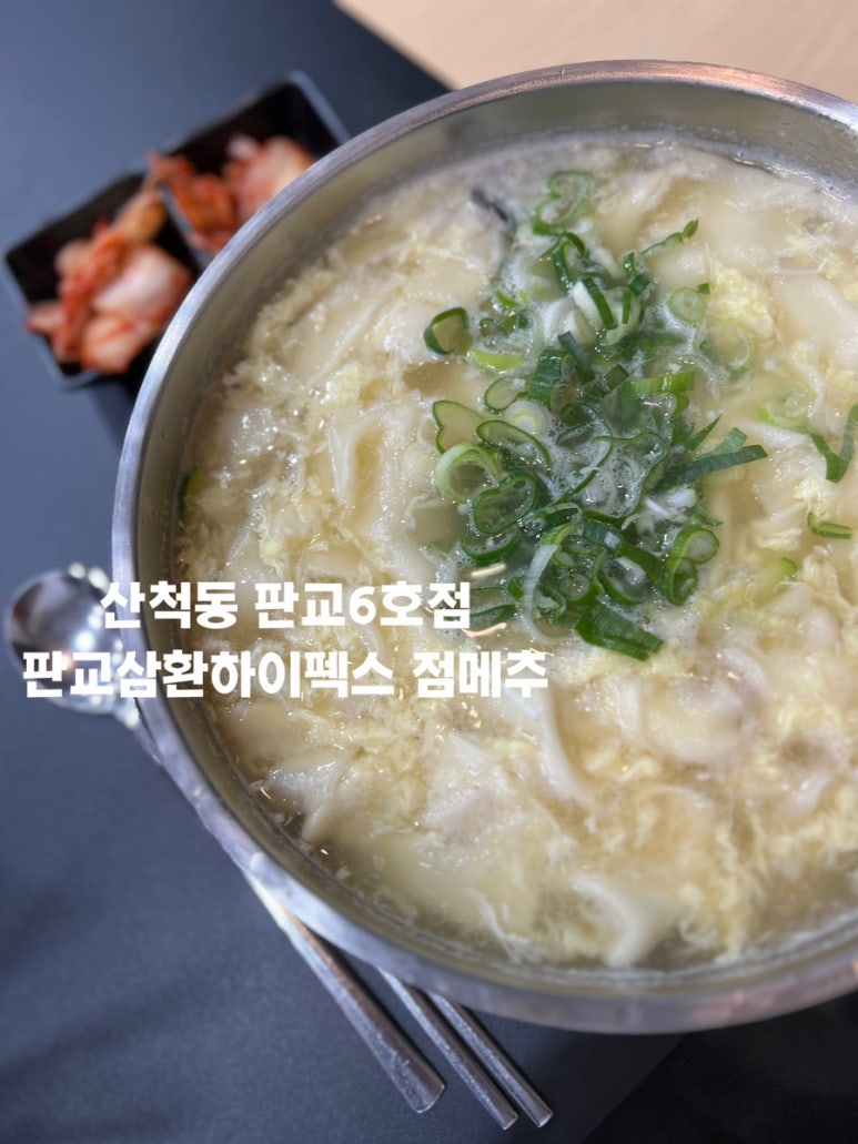 산척동수제비판교 이미지