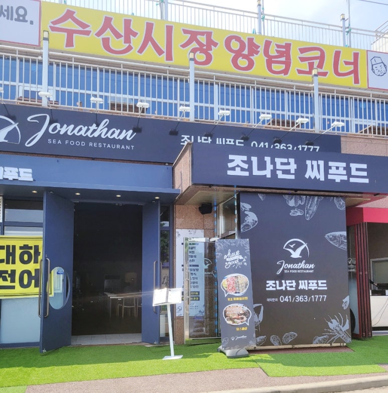 조나단씨푸드레스토랑 이미지