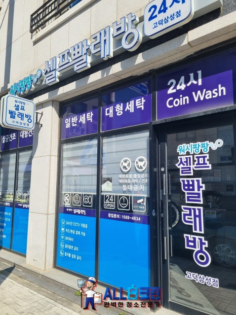 워시팡팡무인셀프빨래방평택 이미지