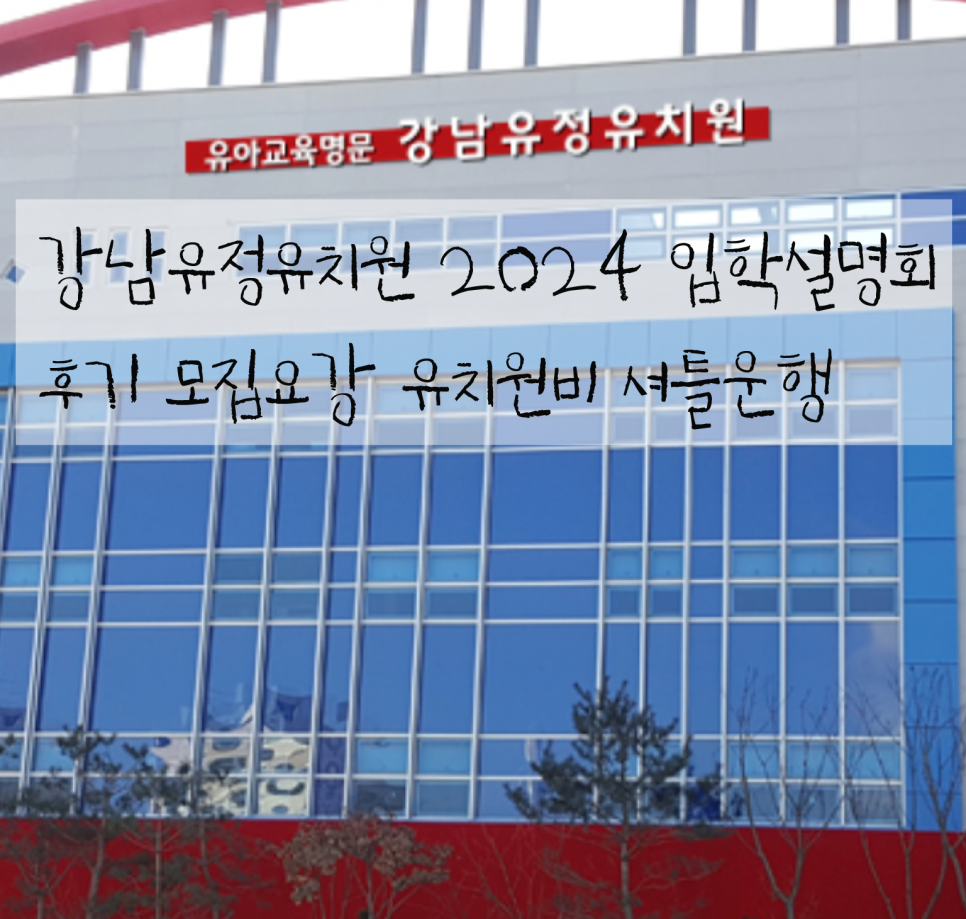 강남유정유치원 이미지