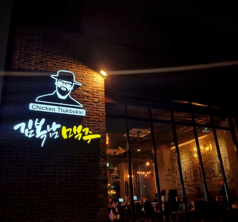 김복남맥주 동탄신리천점 이미지