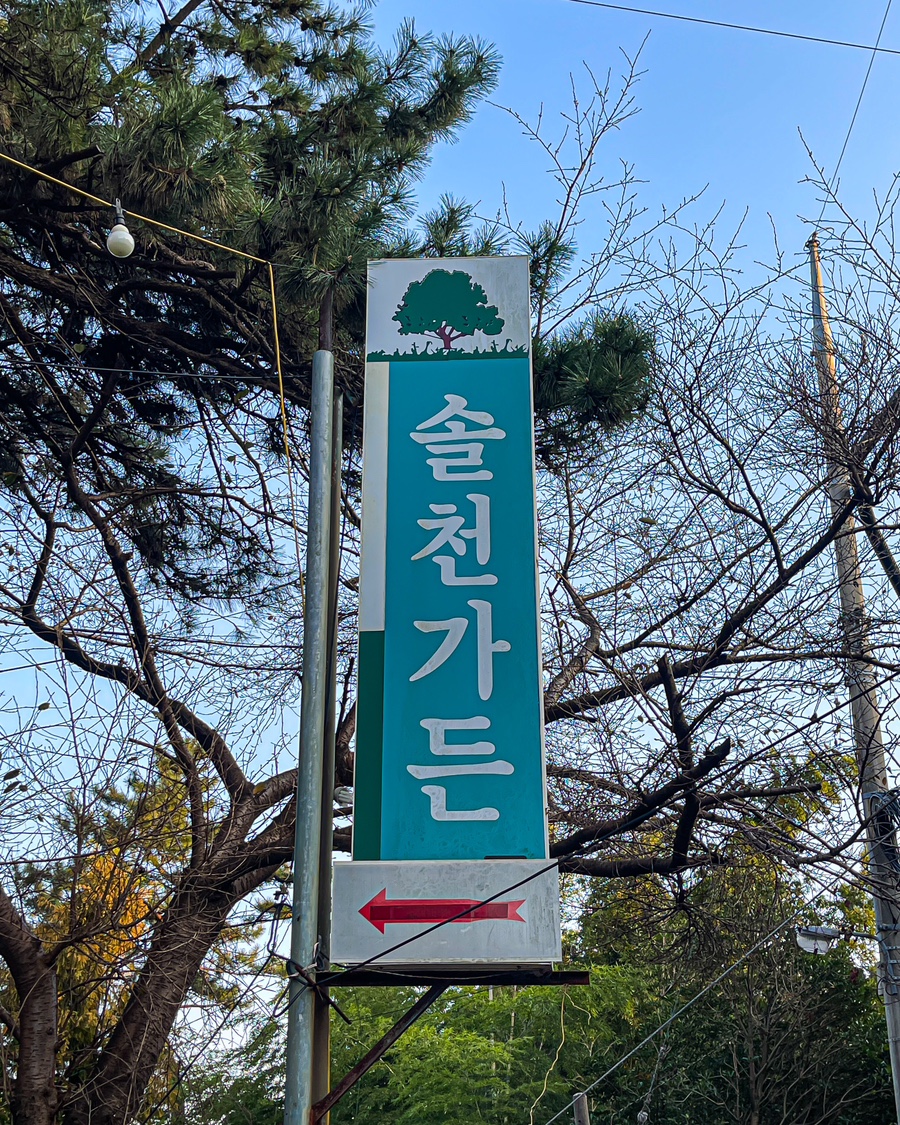 황로가든 이미지