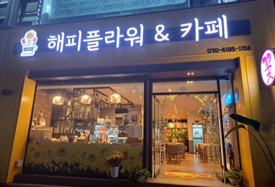 해피플라워앤카페 이미지