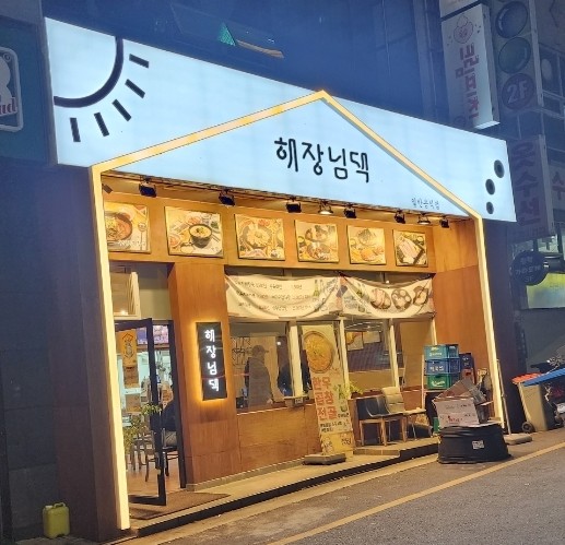 해장님댁 이미지