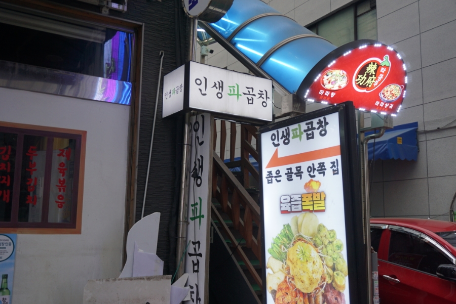봉화곱창 이미지