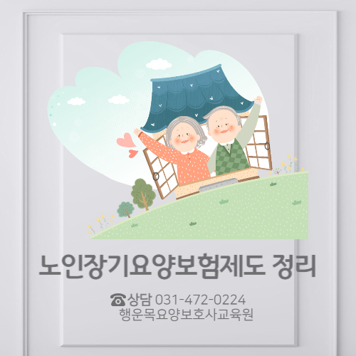 행운목요양보호사교육원 이미지