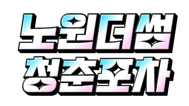 둘리포차 이미지