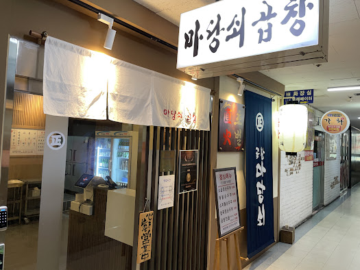 곱창주막 이미지