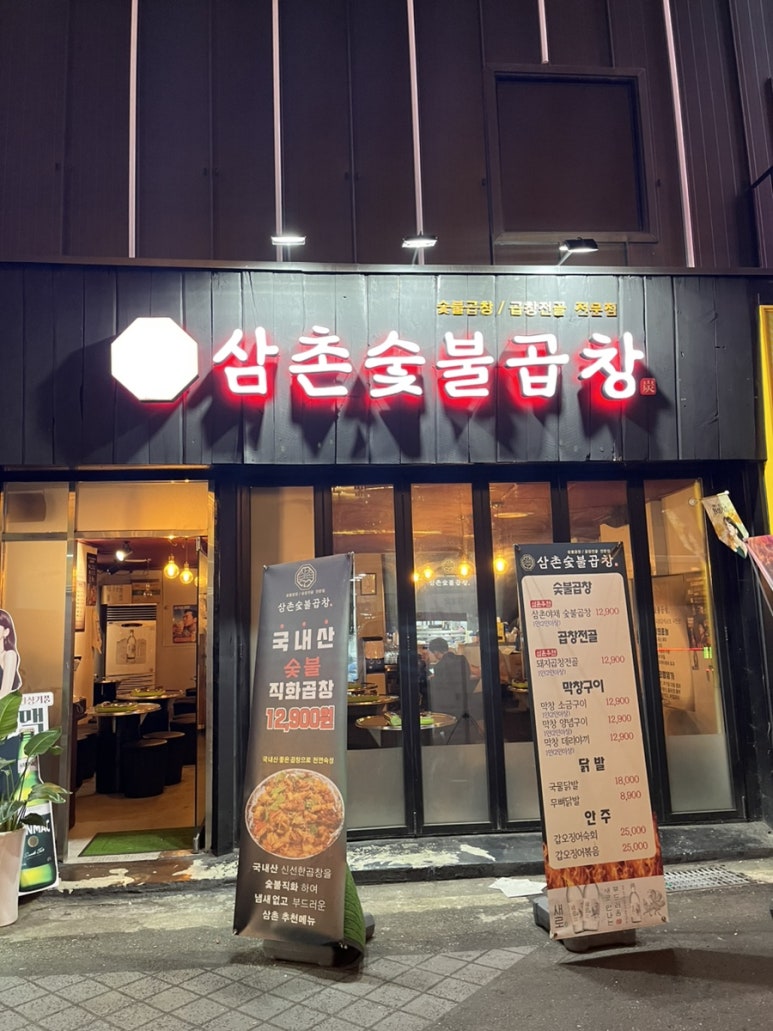 삼촌숯불곱창 이미지