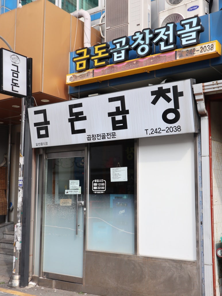 금돈곱창전골 이미지