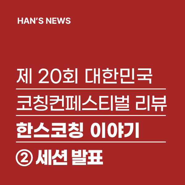한스코칭 이미지