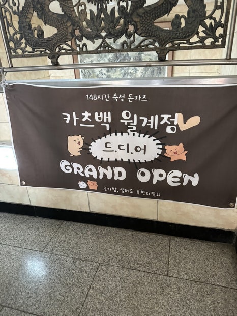 카츠백 월계점 이미지