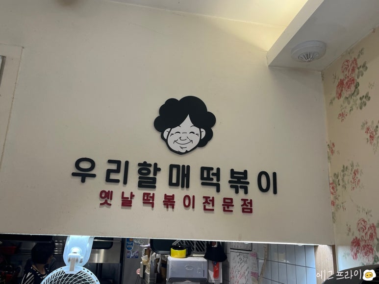 우리할매떡볶이동부 이미지
