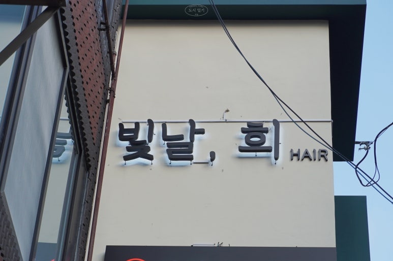 빛날;희헤어영등포구청역점 이미지