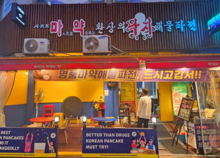 마약해물파전 이미지
