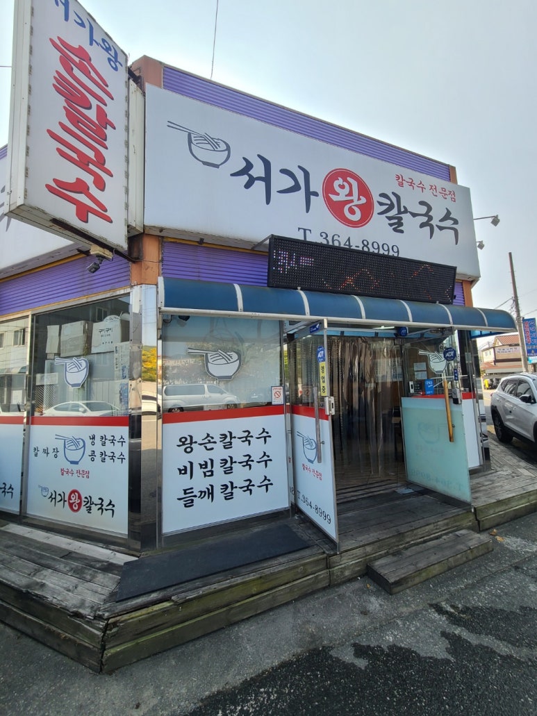 서가왕칼국수 이미지
