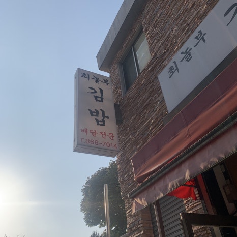 놀부김밥 이미지